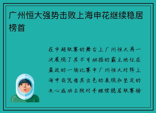 广州恒大强势击败上海申花继续稳居榜首