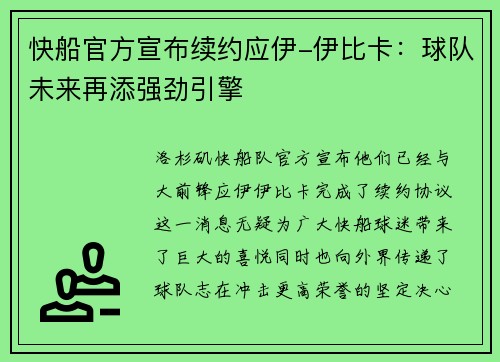 快船官方宣布续约应伊-伊比卡：球队未来再添强劲引擎