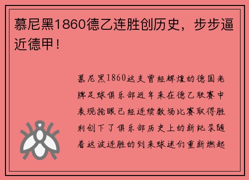慕尼黑1860德乙连胜创历史，步步逼近德甲！