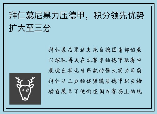 拜仁慕尼黑力压德甲，积分领先优势扩大至三分
