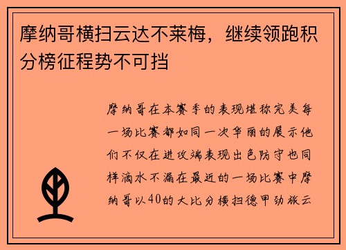 摩纳哥横扫云达不莱梅，继续领跑积分榜征程势不可挡