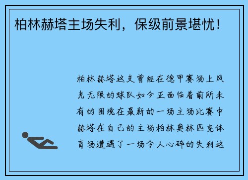 柏林赫塔主场失利，保级前景堪忧！