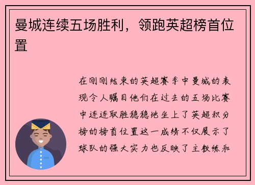 曼城连续五场胜利，领跑英超榜首位置