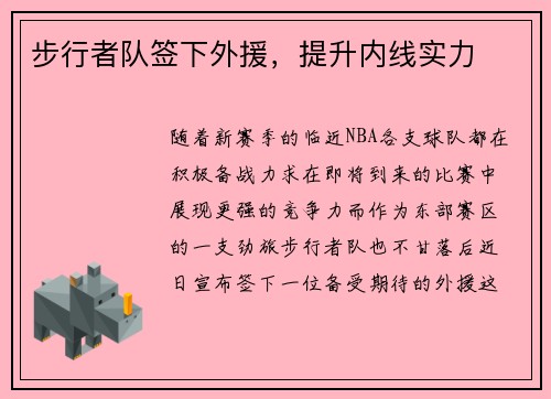 步行者队签下外援，提升内线实力