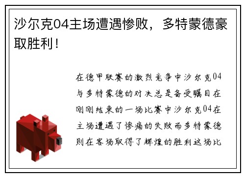 沙尔克04主场遭遇惨败，多特蒙德豪取胜利！