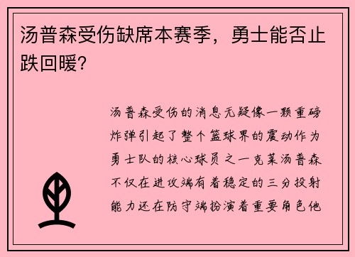汤普森受伤缺席本赛季，勇士能否止跌回暖？