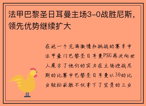 法甲巴黎圣日耳曼主场3-0战胜尼斯，领先优势继续扩大