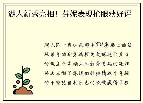 湖人新秀亮相！芬妮表现抢眼获好评