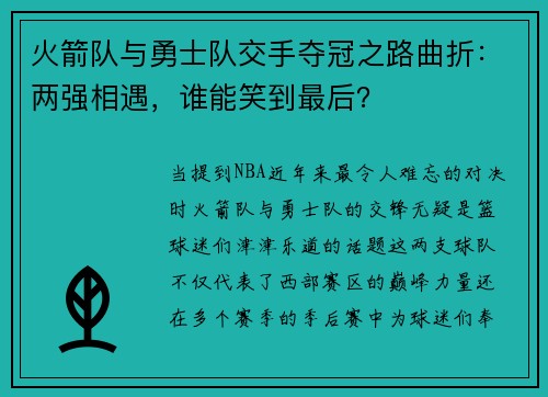 火箭队与勇士队交手夺冠之路曲折：两强相遇，谁能笑到最后？