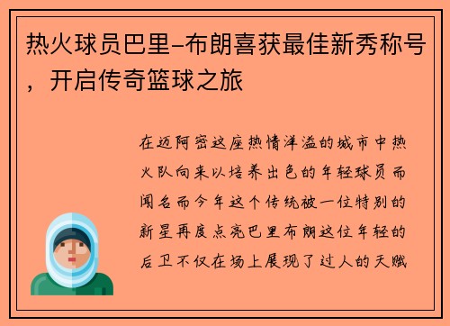 热火球员巴里-布朗喜获最佳新秀称号，开启传奇篮球之旅