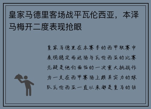 皇家马德里客场战平瓦伦西亚，本泽马梅开二度表现抢眼