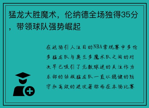 猛龙大胜魔术，伦纳德全场独得35分，带领球队强势崛起