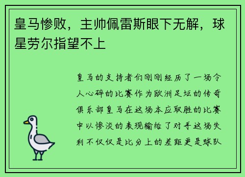 皇马惨败，主帅佩雷斯眼下无解，球星劳尔指望不上