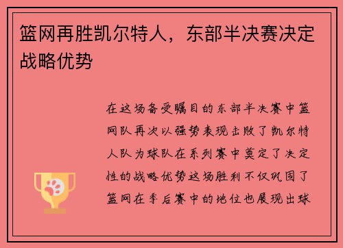 篮网再胜凯尔特人，东部半决赛决定战略优势