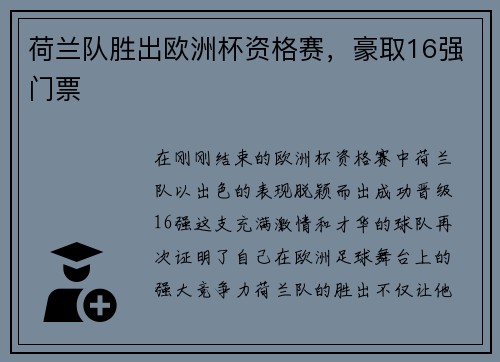 荷兰队胜出欧洲杯资格赛，豪取16强门票