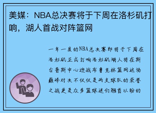 美媒：NBA总决赛将于下周在洛杉矶打响，湖人首战对阵篮网