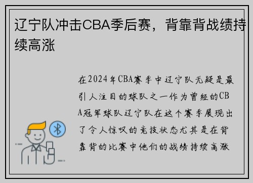 辽宁队冲击CBA季后赛，背靠背战绩持续高涨