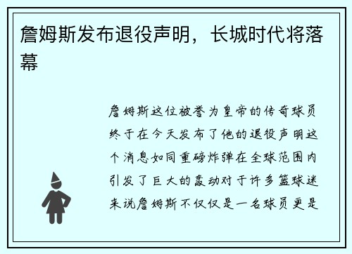 詹姆斯发布退役声明，长城时代将落幕