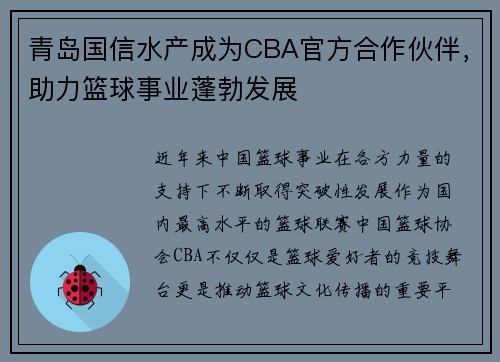 青岛国信水产成为CBA官方合作伙伴，助力篮球事业蓬勃发展