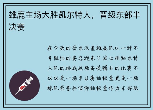雄鹿主场大胜凯尔特人，晋级东部半决赛