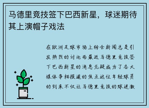 马德里竞技签下巴西新星，球迷期待其上演帽子戏法