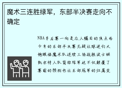 魔术三连胜绿军，东部半决赛走向不确定