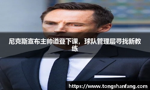 尼克斯宣布主帅道登下课，球队管理层寻找新教练