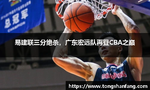 易建联三分绝杀，广东宏远队再登CBA之巅
