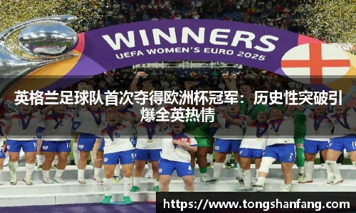 英格兰足球队首次夺得欧洲杯冠军：历史性突破引爆全英热情