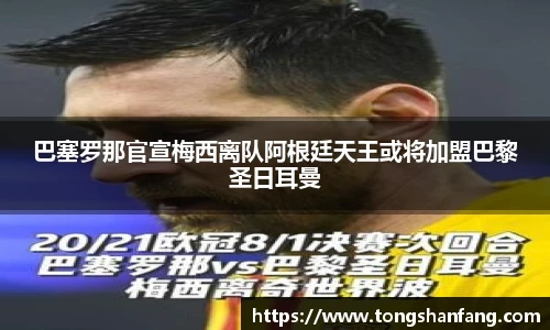 巴塞罗那官宣梅西离队阿根廷天王或将加盟巴黎圣日耳曼