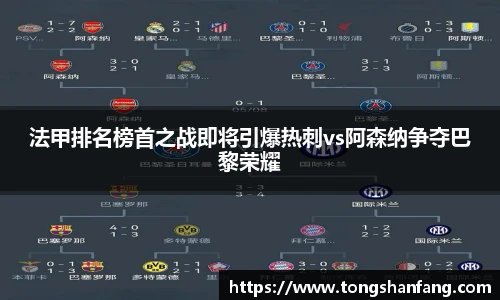 法甲排名榜首之战即将引爆热刺vs阿森纳争夺巴黎荣耀