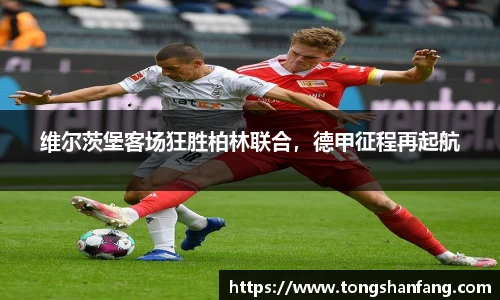 维尔茨堡客场狂胜柏林联合，德甲征程再起航