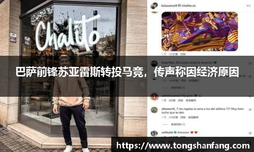 巴萨前锋苏亚雷斯转投马竞，传声称因经济原因
