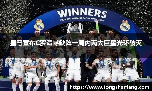 皇马宣布C罗遗憾缺阵一周内两大巨星光环破灭