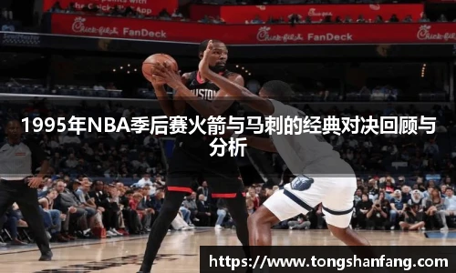 1995年NBA季后赛火箭与马刺的经典对决回顾与分析