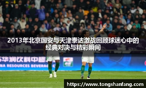 2013年北京国安与天津泰达激战回顾球迷心中的经典对决与精彩瞬间
