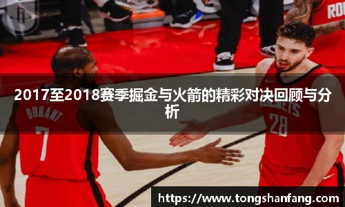 2017至2018赛季掘金与火箭的精彩对决回顾与分析