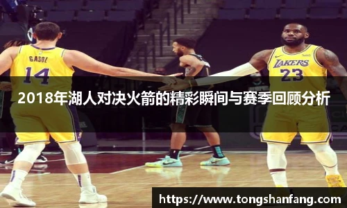 2018年湖人对决火箭的精彩瞬间与赛季回顾分析