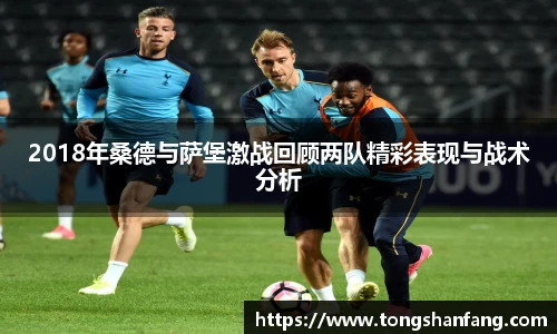 2018年桑德与萨堡激战回顾两队精彩表现与战术分析