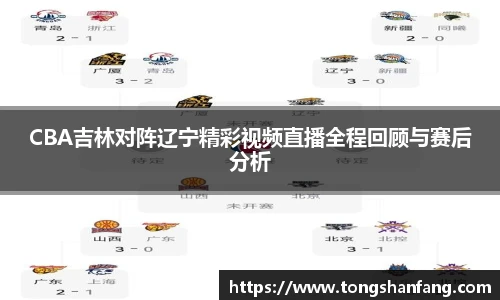 CBA吉林对阵辽宁精彩视频直播全程回顾与赛后分析