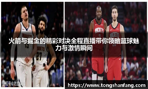火箭与掘金的精彩对决全程直播带你领略篮球魅力与激情瞬间
