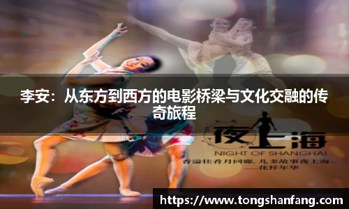 李安：从东方到西方的电影桥梁与文化交融的传奇旅程